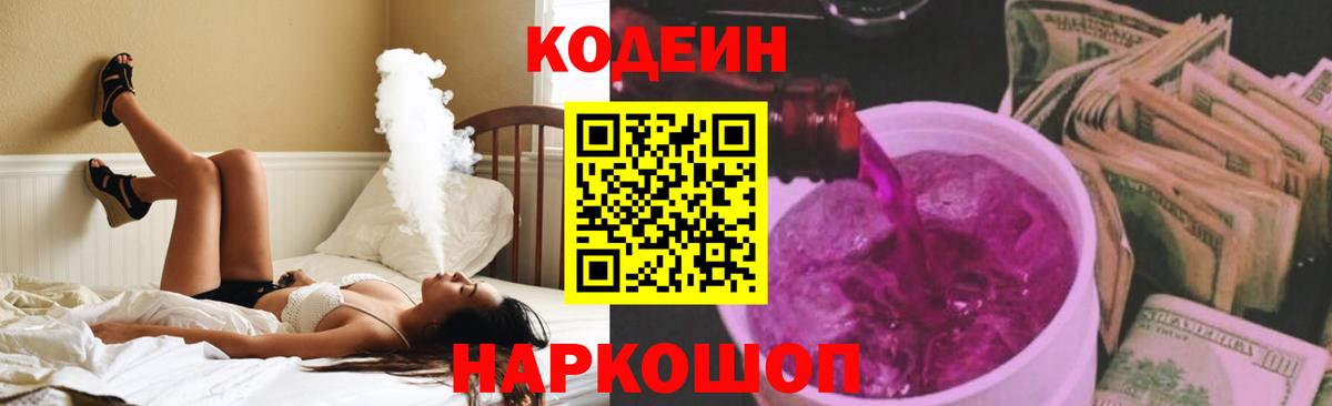 Codein напиток Lean (лин) Королёв